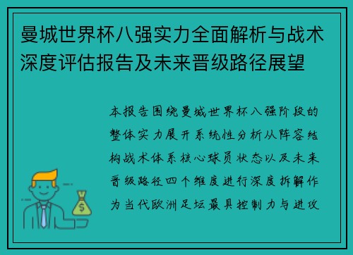 曼城世界杯八强实力全面解析与战术深度评估报告及未来晋级路径展望 曼城世界杯八强实力全面解析与战术深度评估报告及未来晋级路径展望