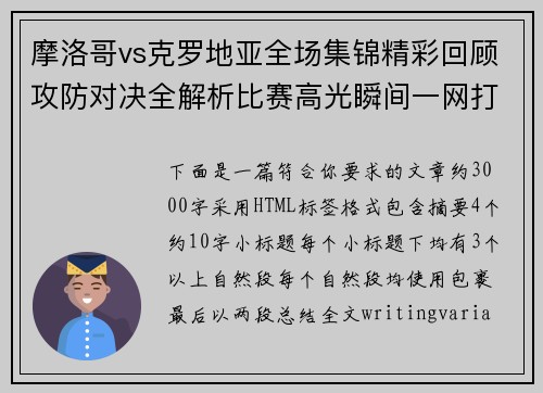 摩洛哥vs克罗地亚全场集锦精彩回顾攻防对决全解析比赛高光瞬间一网打尽 摩洛哥vs克罗地亚全场集锦精彩回顾攻防对决全解析比赛高光瞬间一网打尽