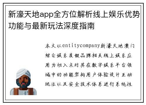 新濠天地app全方位解析线上娱乐优势功能与最新玩法深度指南 新濠天地app全方位解析线上娱乐优势功能与最新玩法深度指南