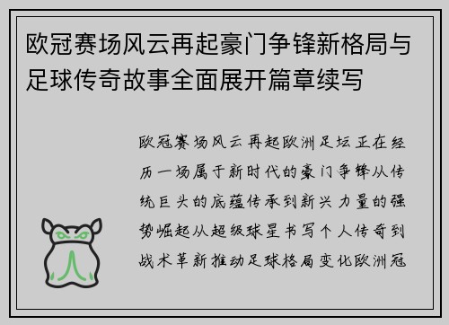 欧冠赛场风云再起豪门争锋新格局与足球传奇故事全面展开篇章续写 欧冠赛场风云再起豪门争锋新格局与足球传奇故事全面展开篇章续写
