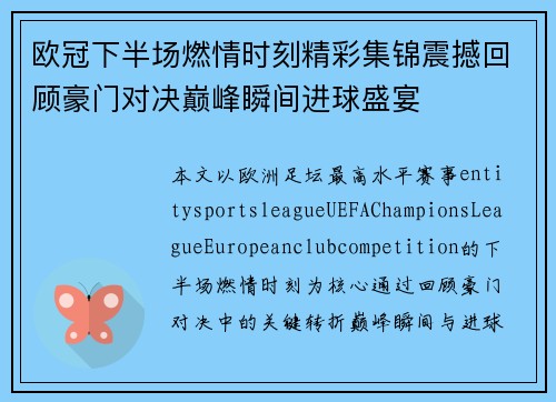 欧冠下半场燃情时刻精彩集锦震撼回顾豪门对决巅峰瞬间进球盛宴 欧冠下半场燃情时刻精彩集锦震撼回顾豪门对决巅峰瞬间进球盛宴