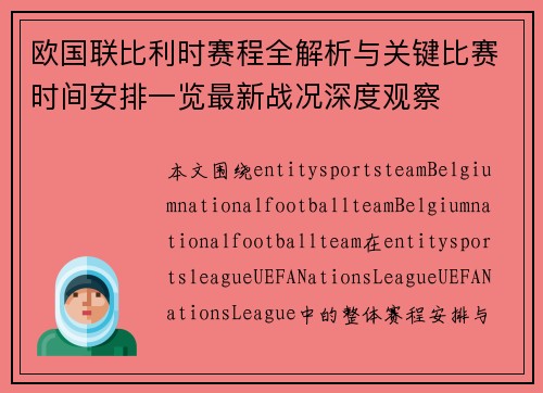 欧国联比利时赛程全解析与关键比赛时间安排一览最新战况深度观察 欧国联比利时赛程全解析与关键比赛时间安排一览最新战况深度观察