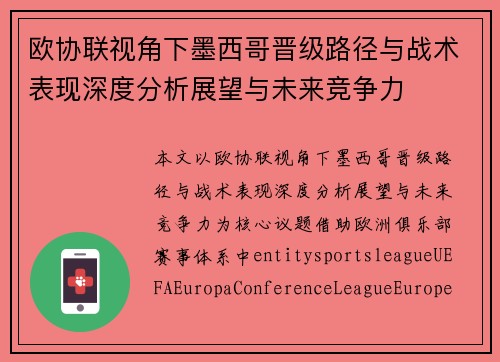 欧协联视角下墨西哥晋级路径与战术表现深度分析展望与未来竞争力 欧协联视角下墨西哥晋级路径与战术表现深度分析展望与未来竞争力