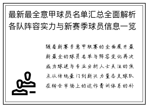 最新最全意甲球员名单汇总全面解析各队阵容实力与新赛季球员信息一览 最新最全意甲球员名单汇总全面解析各队阵容实力与新赛季球员信息一览