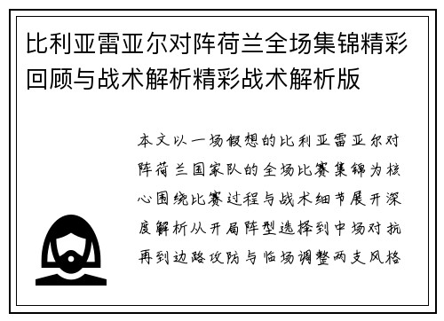 比利亚雷亚尔对阵荷兰全场集锦精彩回顾与战术解析精彩战术解析版 比利亚雷亚尔对阵荷兰全场集锦精彩回顾与战术解析精彩战术解析版