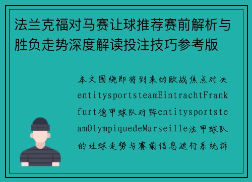 法兰克福对马赛让球推荐赛前解析与胜负走势深度解读投注技巧参考版 法兰克福对马赛让球推荐赛前解析与胜负走势深度解读投注技巧参考版
