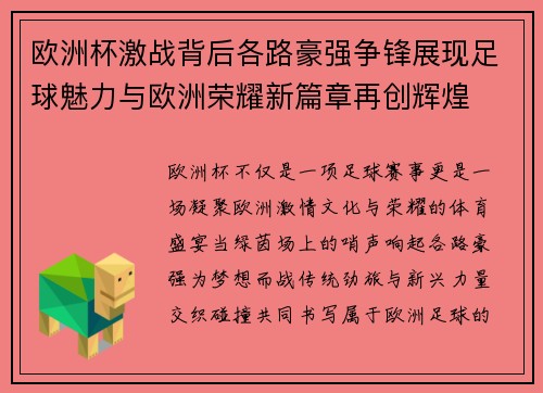 欧洲杯激战背后各路豪强争锋展现足球魅力与欧洲荣耀新篇章再创辉煌 欧洲杯激战背后各路豪强争锋展现足球魅力与欧洲荣耀新篇章再创辉煌