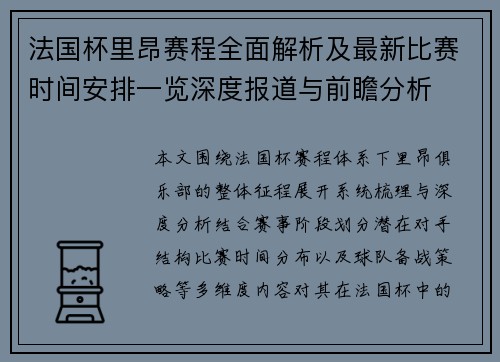 法国杯里昂赛程全面解析及最新比赛时间安排一览深度报道与前瞻分析 法国杯里昂赛程全面解析及最新比赛时间安排一览深度报道与前瞻分析