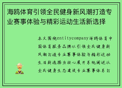 海鸥体育引领全民健身新风潮打造专业赛事体验与精彩运动生活新选择 海鸥体育引领全民健身新风潮打造专业赛事体验与精彩运动生活新选择