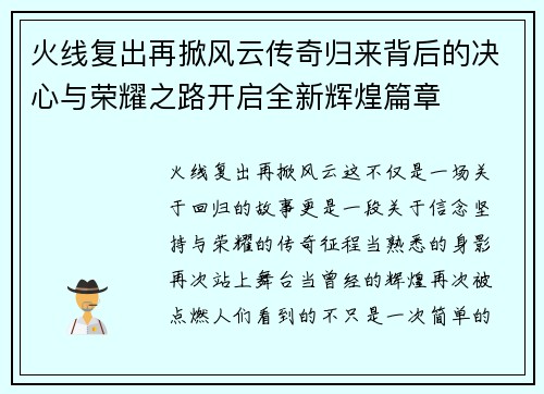 火线复出再掀风云传奇归来背后的决心与荣耀之路开启全新辉煌篇章 火线复出再掀风云传奇归来背后的决心与荣耀之路开启全新辉煌篇章