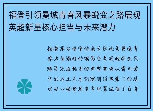 福登引领曼城青春风暴蜕变之路展现英超新星核心担当与未来潜力