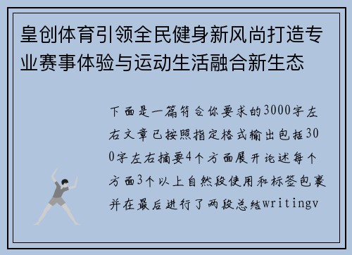 皇创体育引领全民健身新风尚打造专业赛事体验与运动生活融合新生态 皇创体育引领全民健身新风尚打造专业赛事体验与运动生活融合新生态