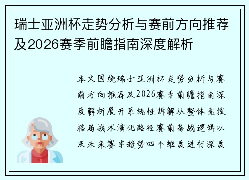 瑞士亚洲杯走势分析与赛前方向推荐及2026赛季前瞻指南深度解析 瑞士亚洲杯走势分析与赛前方向推荐及2026赛季前瞻指南深度解析