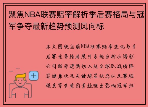 聚焦NBA联赛赔率解析季后赛格局与冠军争夺最新趋势预测风向标