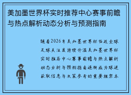 美加墨世界杯实时推荐中心赛事前瞻与热点解析动态分析与预测指南 美加墨世界杯实时推荐中心赛事前瞻与热点解析动态分析与预测指南