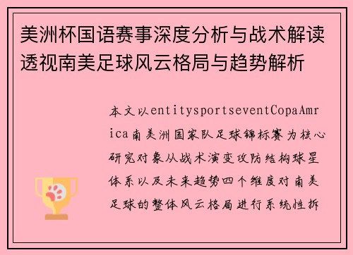 美洲杯国语赛事深度分析与战术解读透视南美足球风云格局与趋势解析