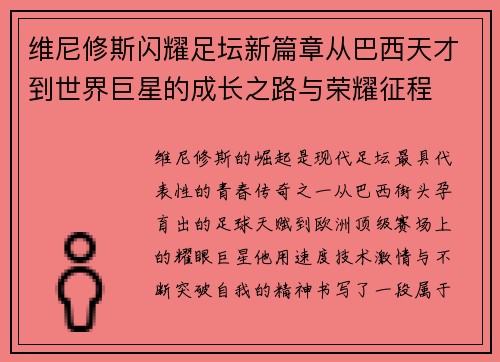 维尼修斯闪耀足坛新篇章从巴西天才到世界巨星的成长之路与荣耀征程 维尼修斯闪耀足坛新篇章从巴西天才到世界巨星的成长之路与荣耀征程