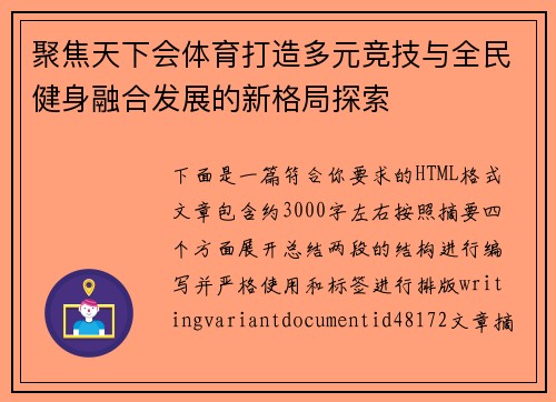 聚焦天下会体育打造多元竞技与全民健身融合发展的新格局探索