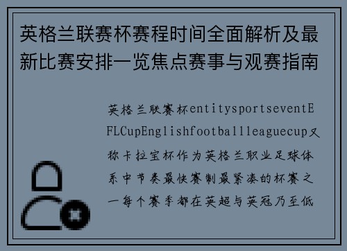 英格兰联赛杯赛程时间全面解析及最新比赛安排一览焦点赛事与观赛指南