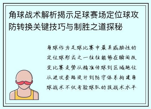 角球战术解析揭示足球赛场定位球攻防转换关键技巧与制胜之道探秘