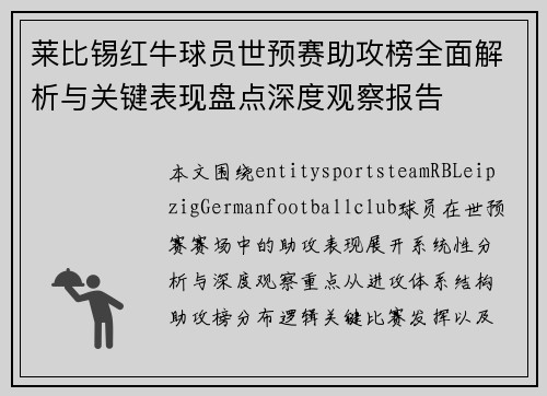 莱比锡红牛球员世预赛助攻榜全面解析与关键表现盘点深度观察报告