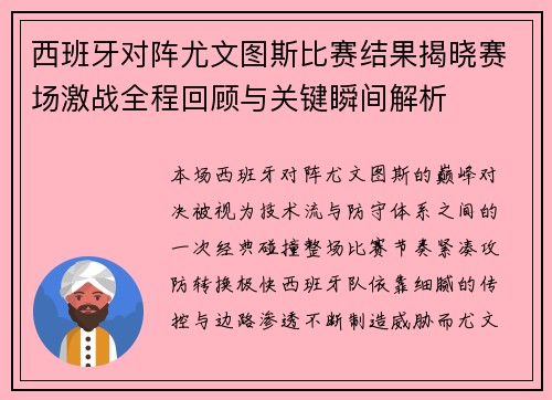 西班牙对阵尤文图斯比赛结果揭晓赛场激战全程回顾与关键瞬间解析