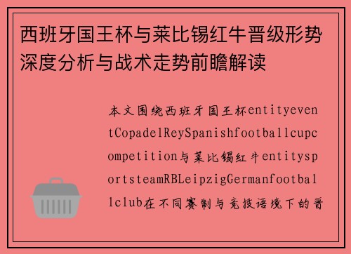 西班牙国王杯与莱比锡红牛晋级形势深度分析与战术走势前瞻解读