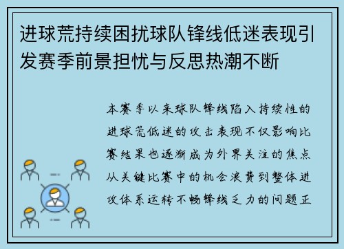 进球荒持续困扰球队锋线低迷表现引发赛季前景担忧与反思热潮不断 进球荒持续困扰球队锋线低迷表现引发赛季前景担忧与反思热潮不断