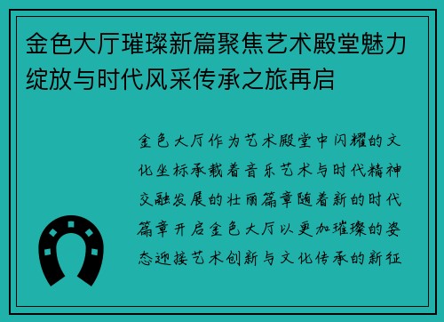 金色大厅璀璨新篇聚焦艺术殿堂魅力绽放与时代风采传承之旅再启