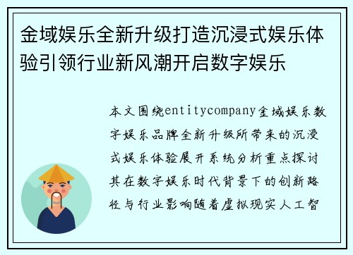 金域娱乐全新升级打造沉浸式娱乐体验引领行业新风潮开启数字娱乐