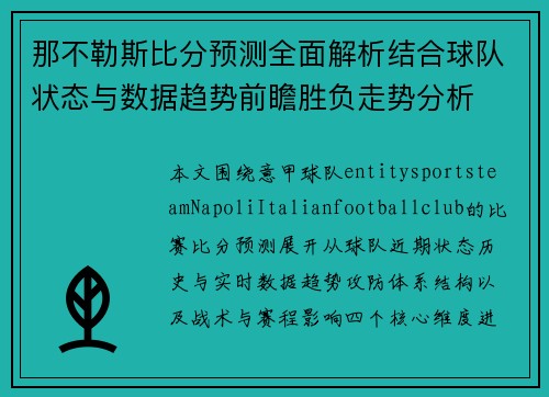 那不勒斯比分预测全面解析结合球队状态与数据趋势前瞻胜负走势分析