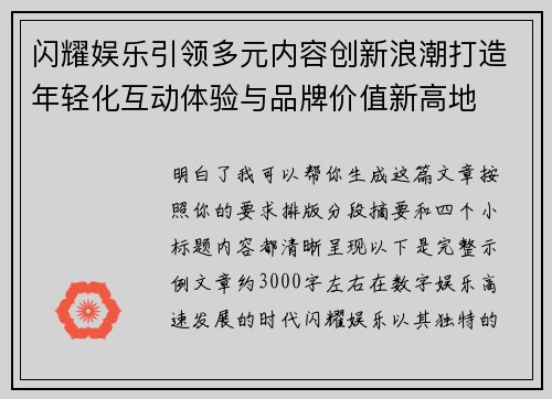 闪耀娱乐引领多元内容创新浪潮打造年轻化互动体验与品牌价值新高地