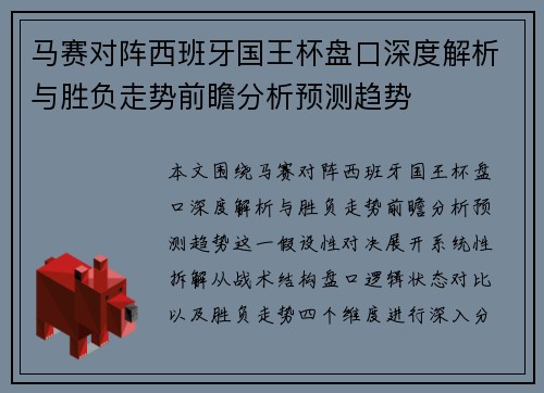 马赛对阵西班牙国王杯盘口深度解析与胜负走势前瞻分析预测趋势