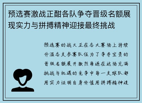 预选赛激战正酣各队争夺晋级名额展现实力与拼搏精神迎接最终挑战