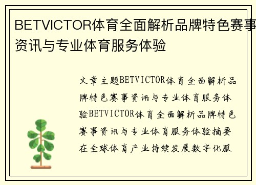BETVICTOR体育全面解析品牌特色赛事资讯与专业体育服务体验