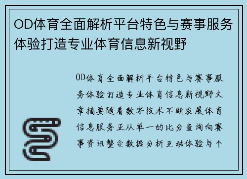 OD体育全面解析平台特色与赛事服务体验打造专业体育信息新视野