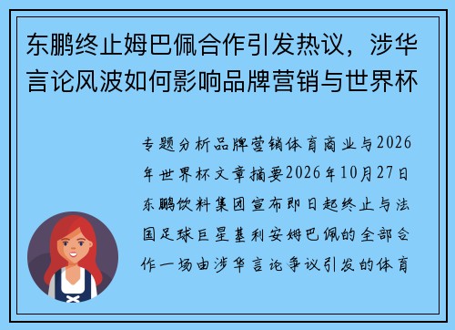 东鹏终止姆巴佩合作引发热议，涉华言论风波如何影响品牌营销与世界杯战略