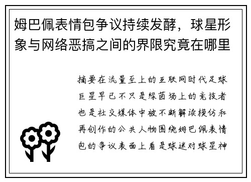 姆巴佩表情包争议持续发酵,球星形象与网络恶搞之间的界限究竟在哪里 姆巴佩表情包争议持续发酵,球星形象与网络恶搞之间的界限究竟在哪里