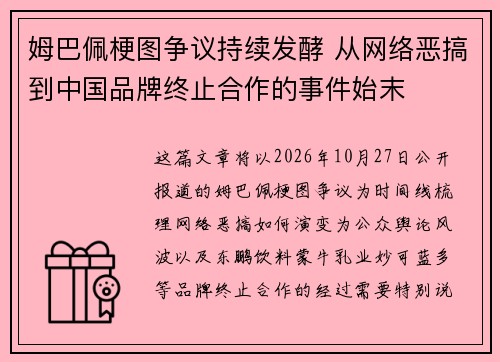 姆巴佩梗图争议持续发酵 从网络恶搞到中国品牌终止合作的事件始末