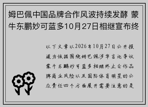 姆巴佩中国品牌合作风波持续发酵 蒙牛东鹏妙可蓝多10月27日相继宣布终止合作