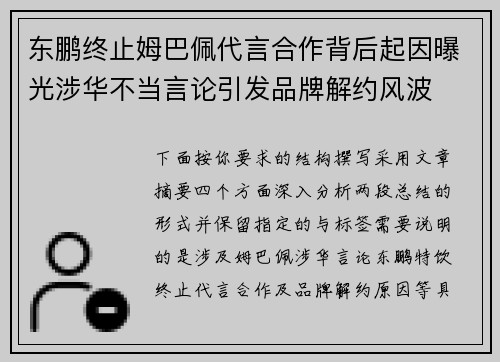东鹏终止姆巴佩代言合作背后起因曝光涉华不当言论引发品牌解约风波