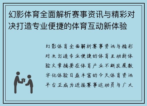 幻影体育全面解析赛事资讯与精彩对决打造专业便捷的体育互动新体验