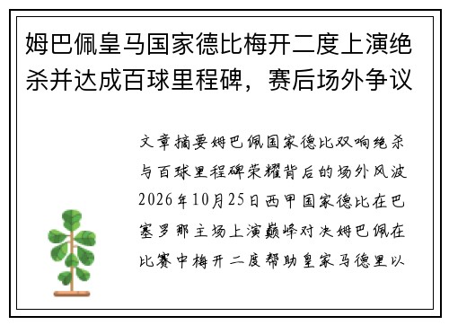 姆巴佩皇马国家德比梅开二度上演绝杀并达成百球里程碑，赛后场外争议引发连锁风波
