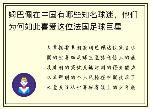 姆巴佩在中国有哪些知名球迷，他们为何如此喜爱这位法国足球巨星