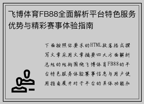 飞博体育FB88全面解析平台特色服务优势与精彩赛事体验指南