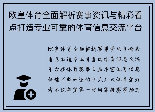 欧皇体育全面解析赛事资讯与精彩看点打造专业可靠的体育信息交流平台
