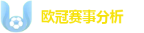 欧冠分析